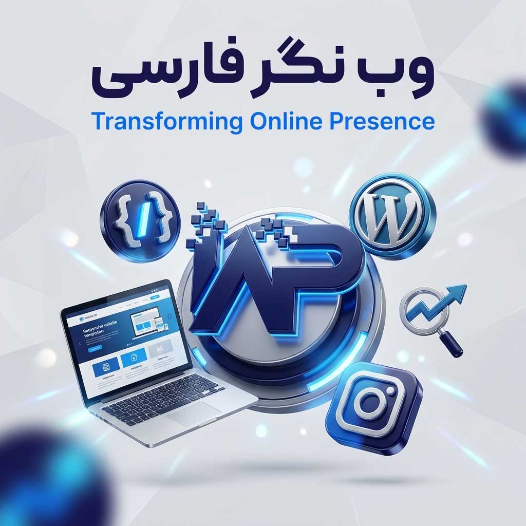 وبلاگ وب نگر پارسی