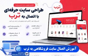 اتصال سایت فروشگاهی به ترب