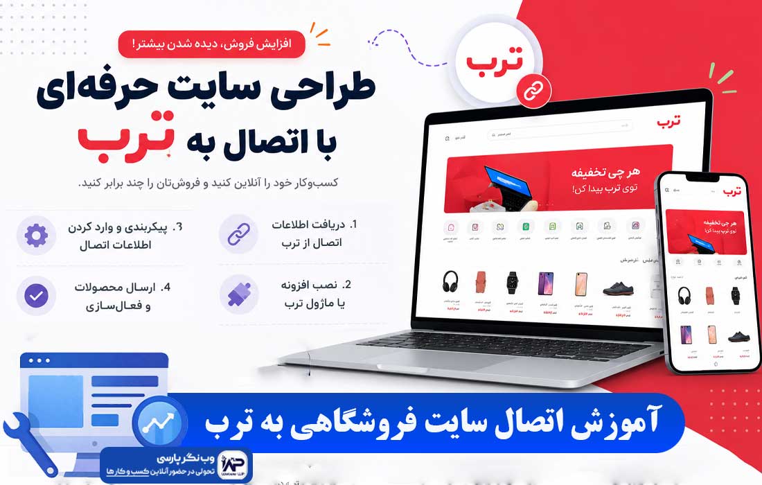 اتصال سایت فروشگاهی به ترب