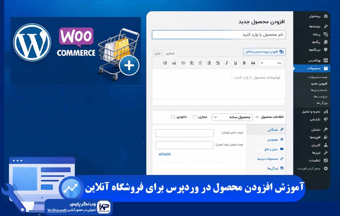 وب نگر پارسی افزودن محصول در وردپرس