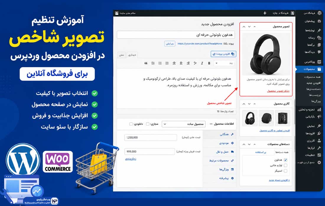 وب نگر پارسی افزودن محصول در وردپرس
