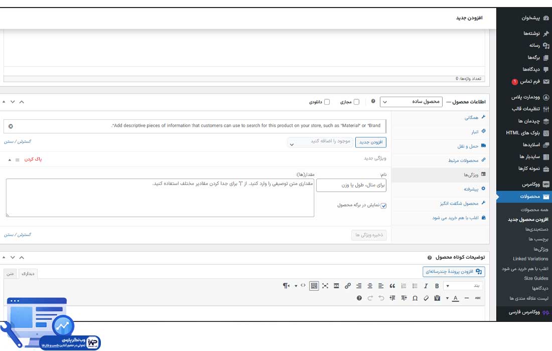 وب نگر پارسی افزودن محصول در وردپرس