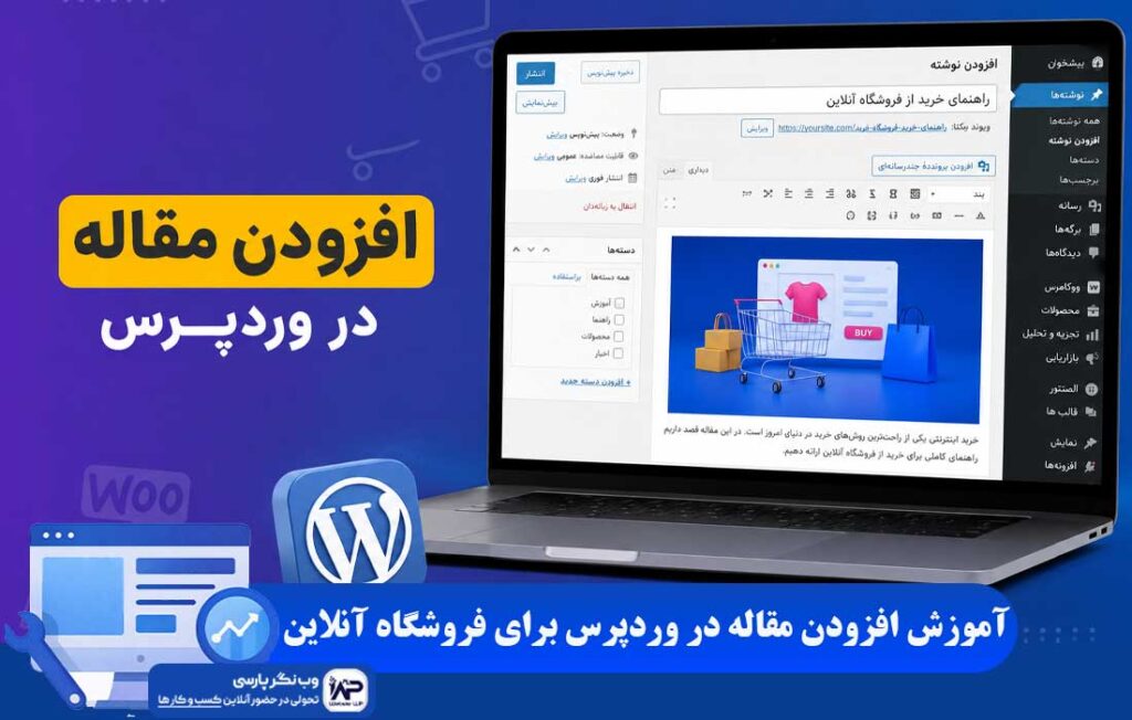 افزودن مقاله در وردپرس