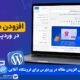 افزودن مقاله در وردپرس