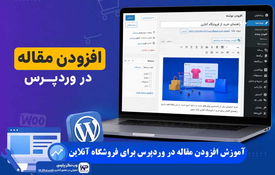 افزودن مقاله در وردپرس