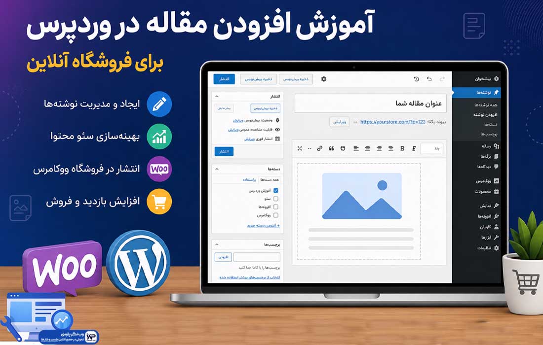 افزودن مقاله در وردپرس