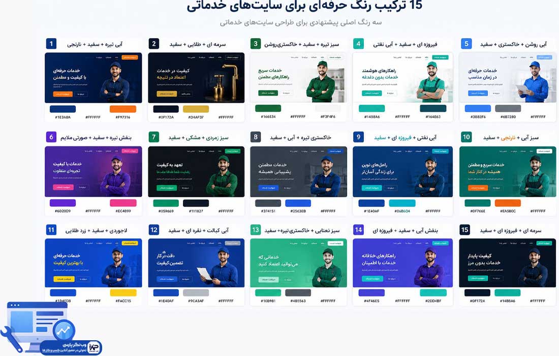 انتخاب رنگ برای سایت خدماتی