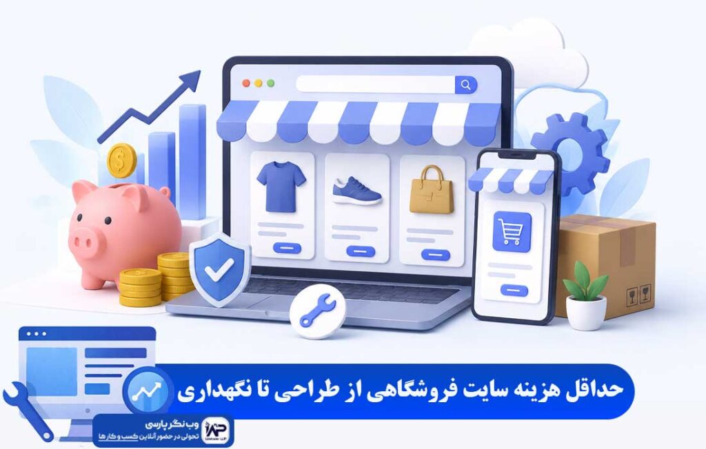 هزینه سایت فروشگاهی
