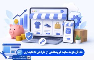 هزینه سایت فروشگاهی