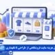 هزینه سایت فروشگاهی