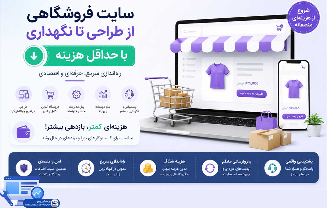 وب نگر پارسی هزینه سایت فروشگاهی