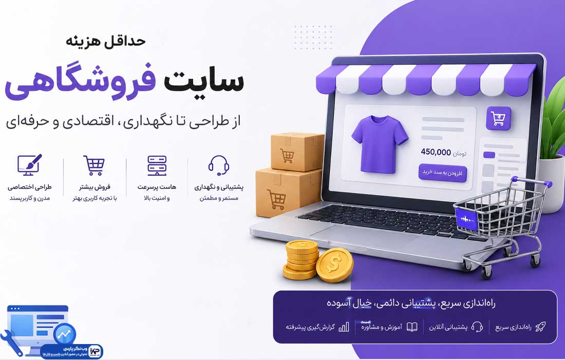 وب نگر پارسی هزینه سایت فروشگاهی