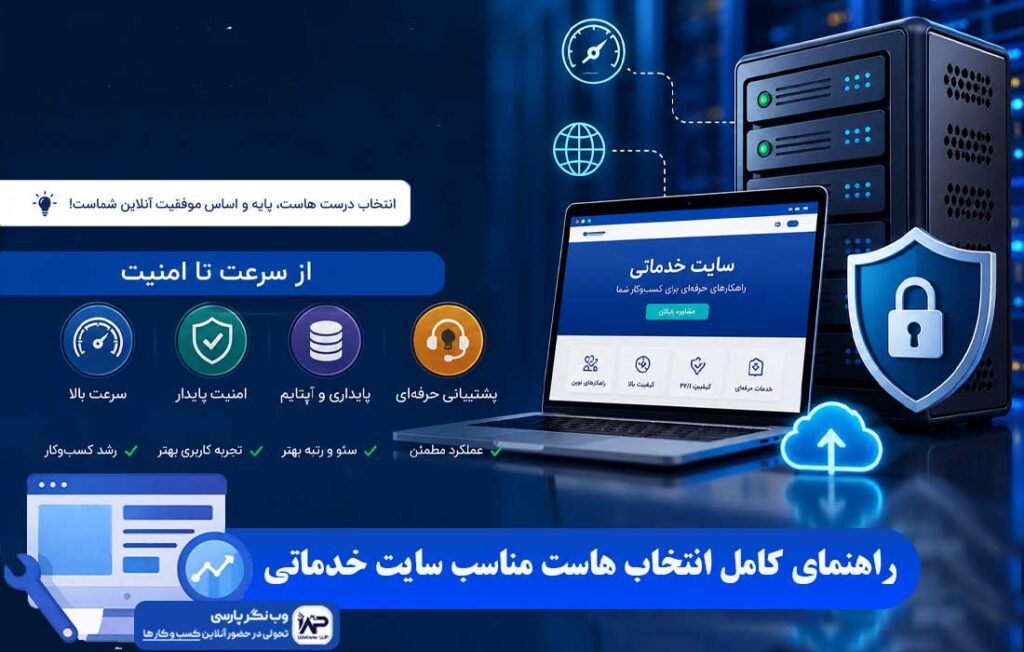 هاست مناسب سایت خدماتی