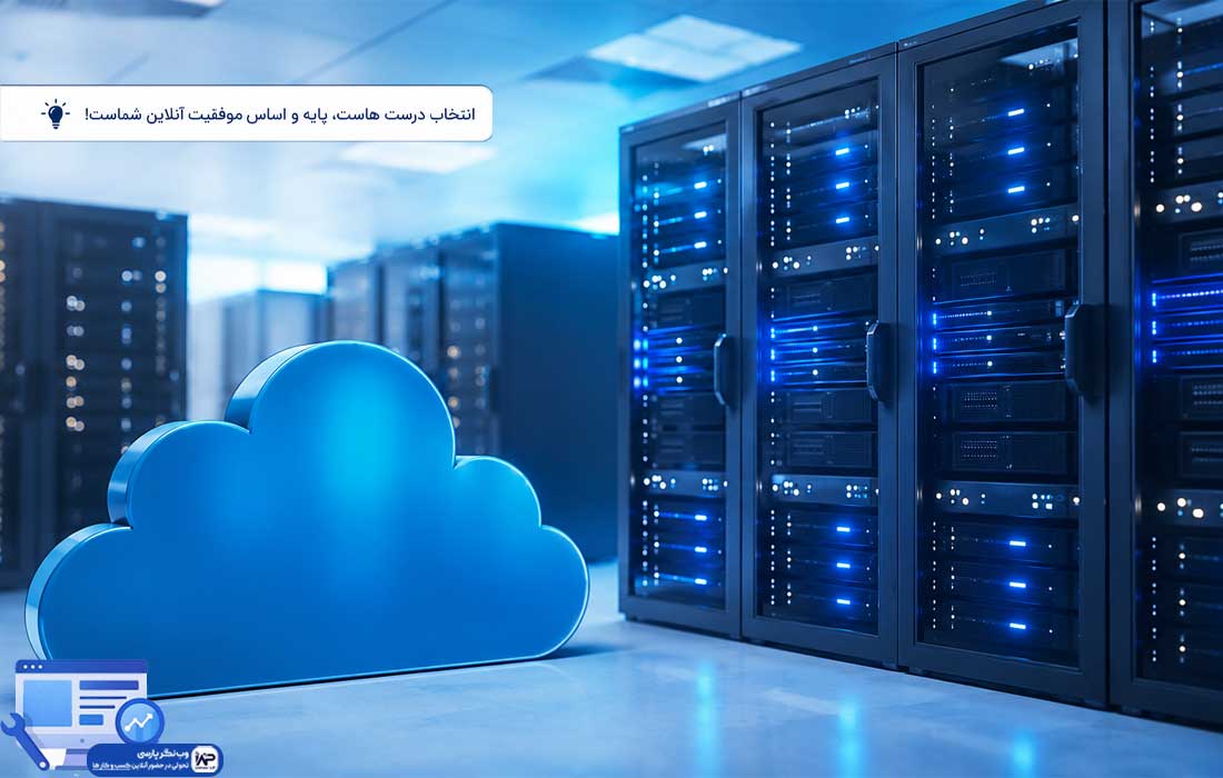 وبلاگ وب نگر پارسی هاست مناسب سایت خدماتی