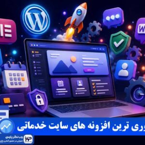 افزونه های سایت خدماتی