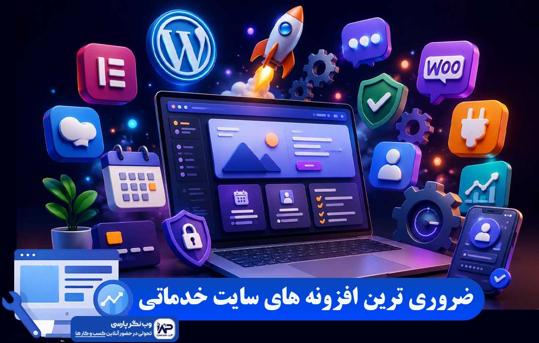 افزونه های سایت خدماتی