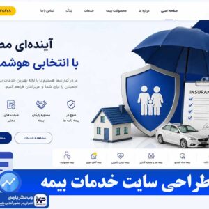 سایت خدماتی بیمه