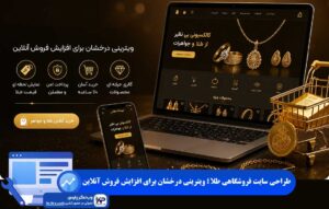 طراحی سایت فروشگاهی طلا