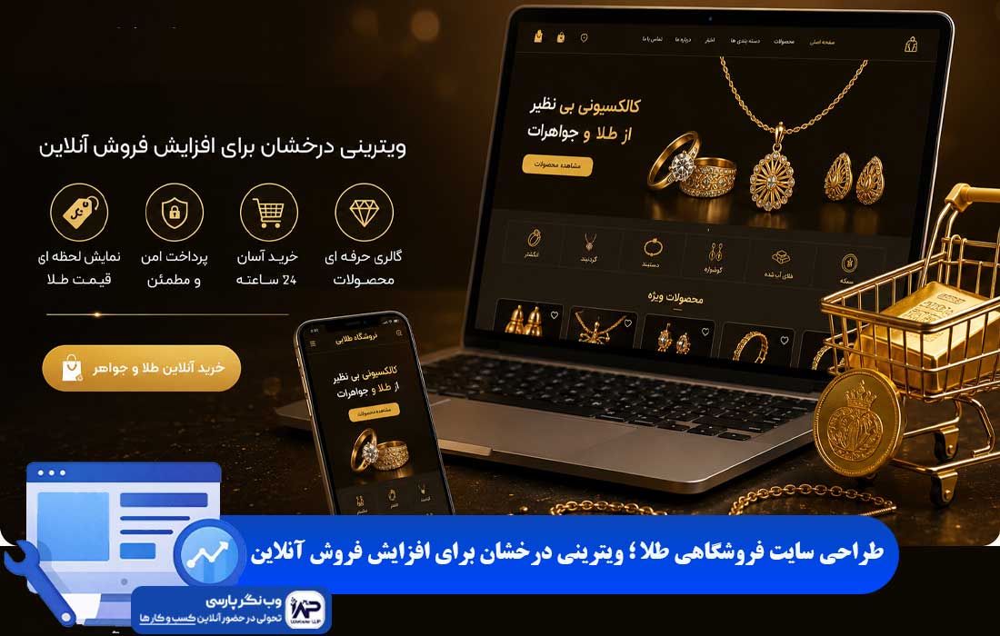 طراحی سایت فروشگاهی طلا