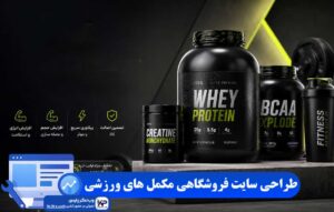 طراحی سایت فروشگاهی مکمل