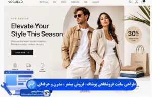 طراحی سایت فروشگاهی پوشاک