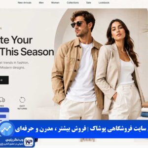 طراحی سایت فروشگاهی پوشاک