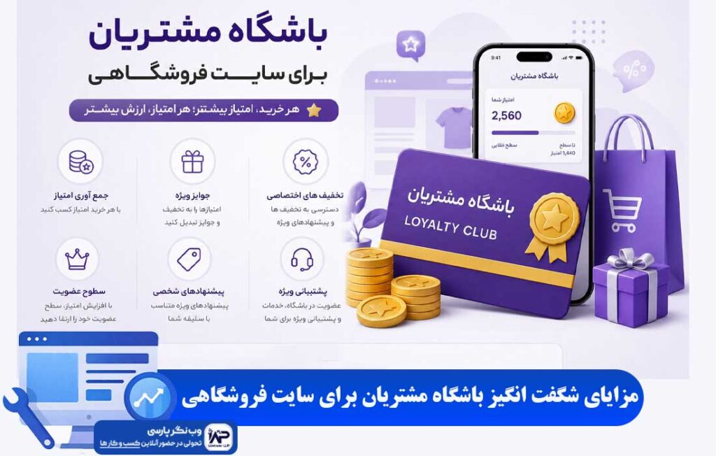 باشگاه مشتریان برای سایت فروشگاهی