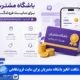 باشگاه مشتریان برای سایت فروشگاهی