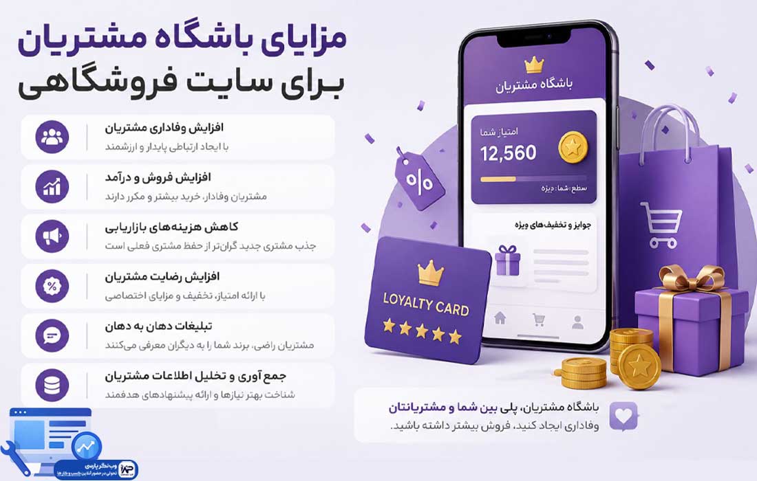 وب نگر پارسی باشگاه مشتریان برای سایت فروشگاهی