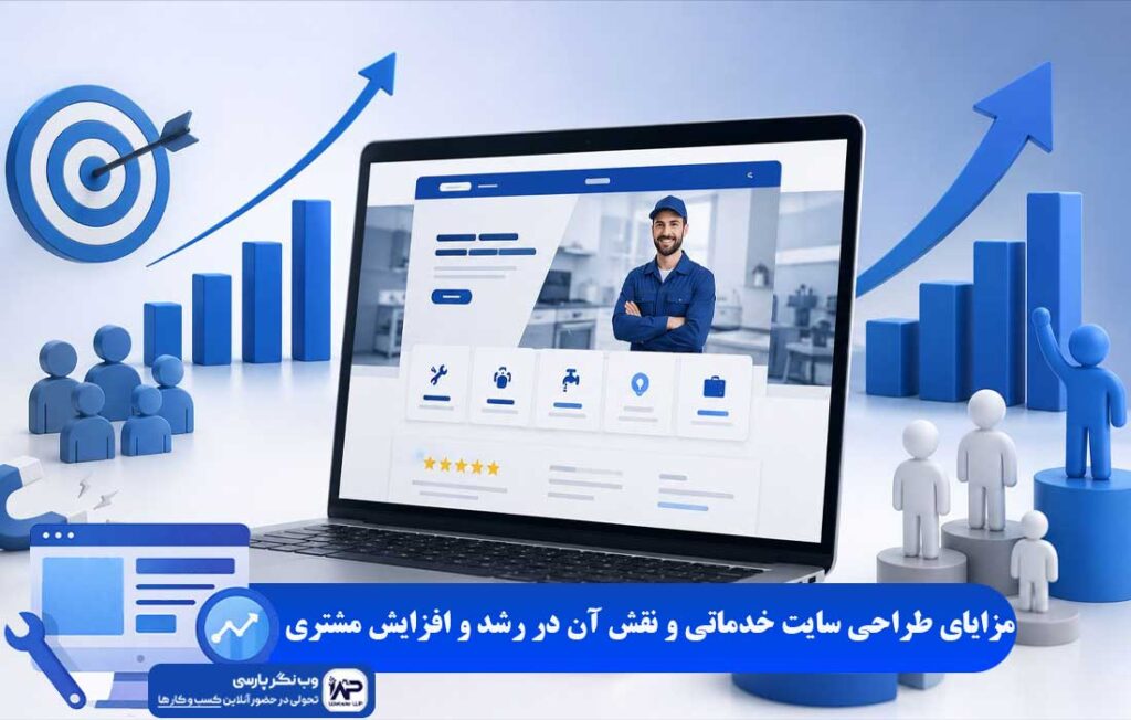 مزایای طراحی سایت خدماتی