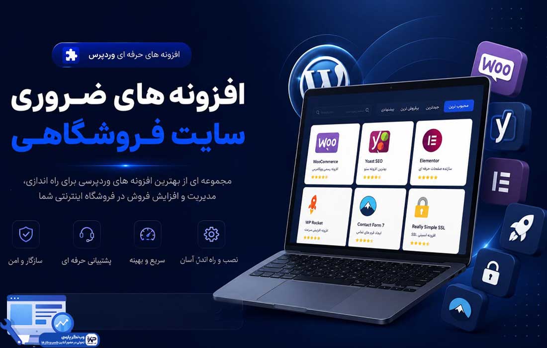 افزونه های سایت فروشگاهی