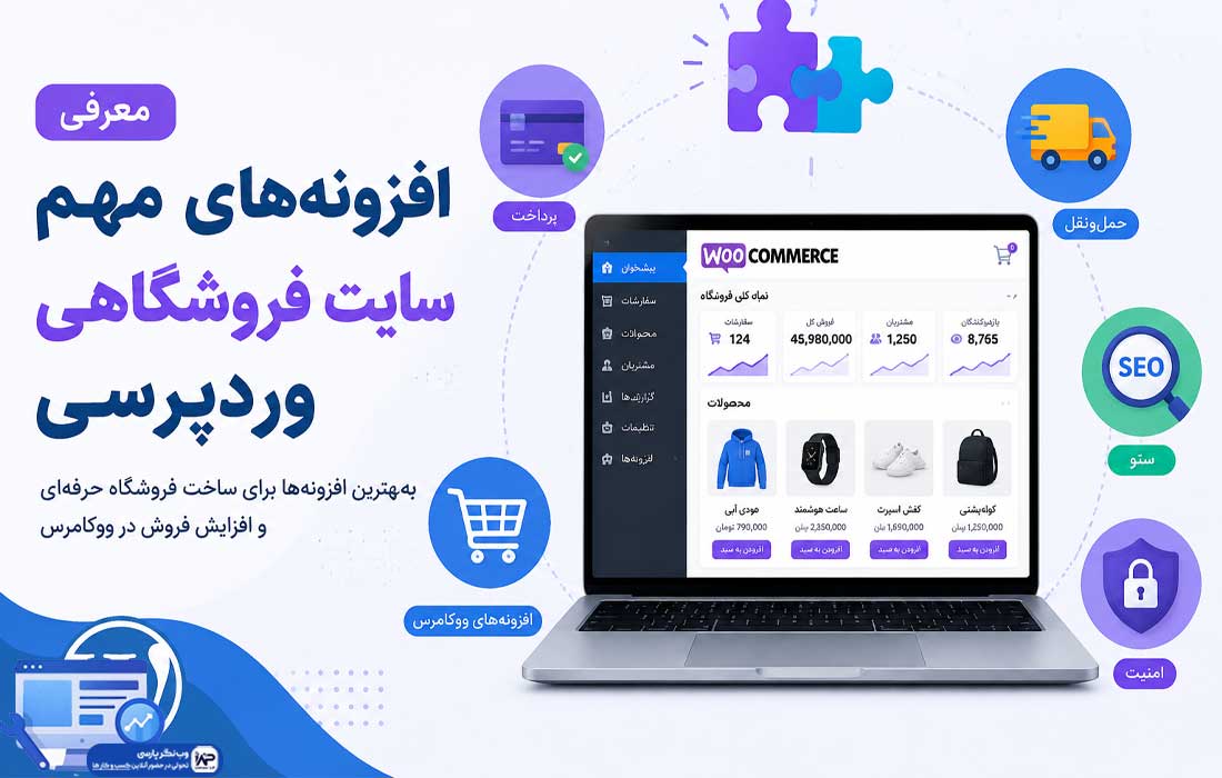 افزونه های سایت فروشگاهی