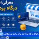درگاه پرداخت برای سایت فروشگاهی