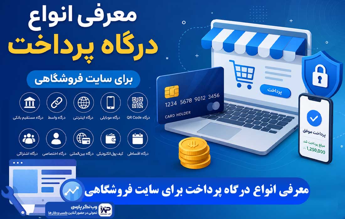 وب نگر پارسی درگاه پرداخت برای سایت فروشگاهی