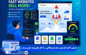 دلایل کند بودن سایت فروشگاهی