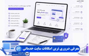 امکانات سایت خدماتی
