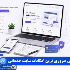امکانات سایت خدماتی