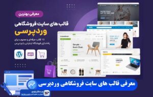 قالب های سایت فروشگاهی