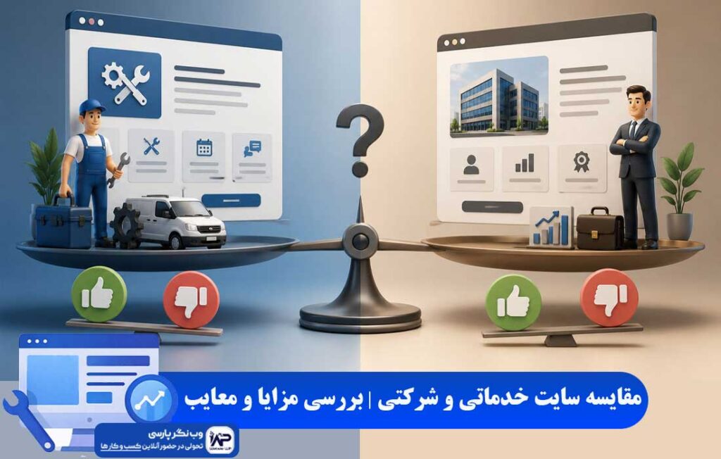 مقایسه سایت خدماتی و شرکتی