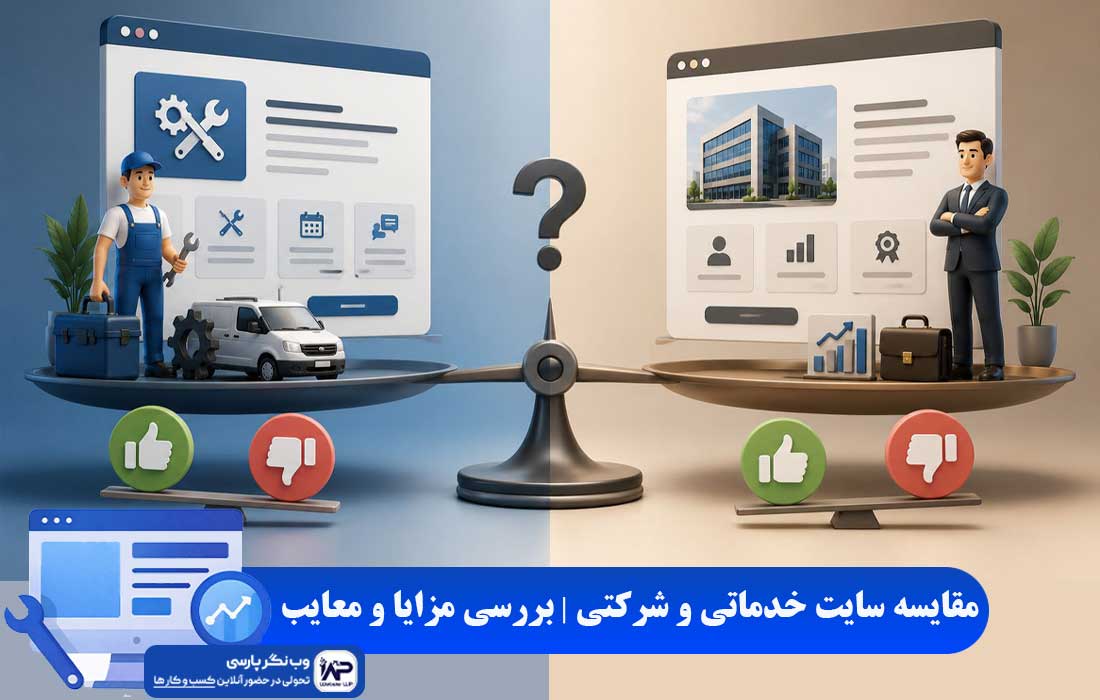 مقایسه سایت خدماتی و شرکتی