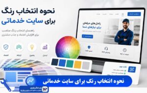 انتخاب رنگ برای سایت خدماتی