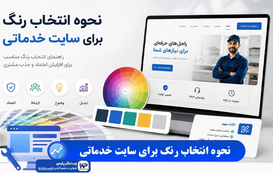 انتخاب رنگ برای سایت خدماتی