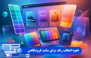 انتخاب رنگ برای سایت فروشگاهی
