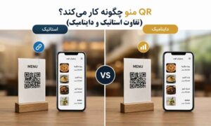 QR منو چگونه کار می کند