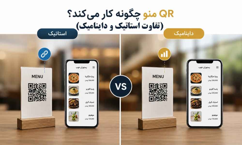 وبلاگ وب نگر پارسی QR منو چگونه کار می کند