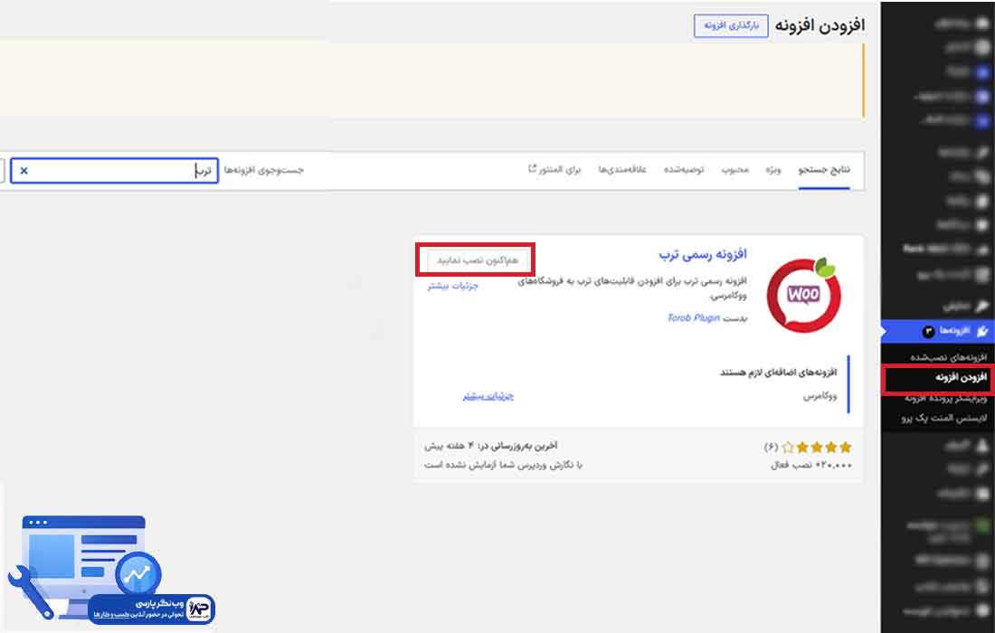 اتصال سایت فروشگاهی به ترب