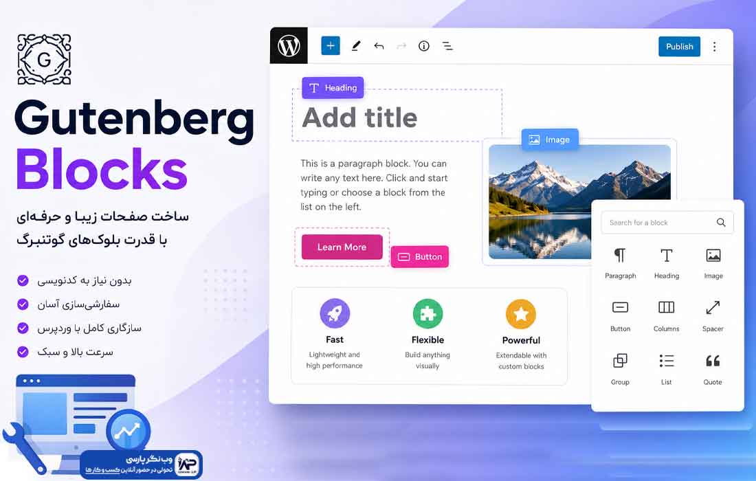 وبلاگ وب نگر پارسی افزونه Gutenberg Blocks