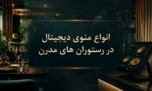 انواع منوی دیجیتال رستوران