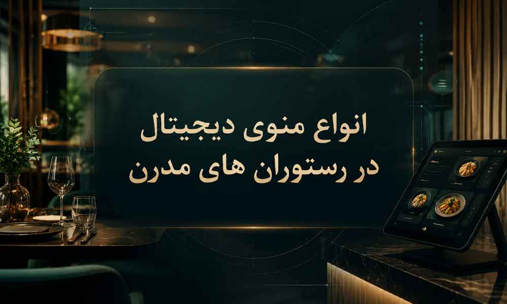 انواع منوی دیجیتال رستوران