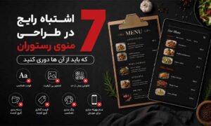 اشتباهات طراحی منوی رستوران